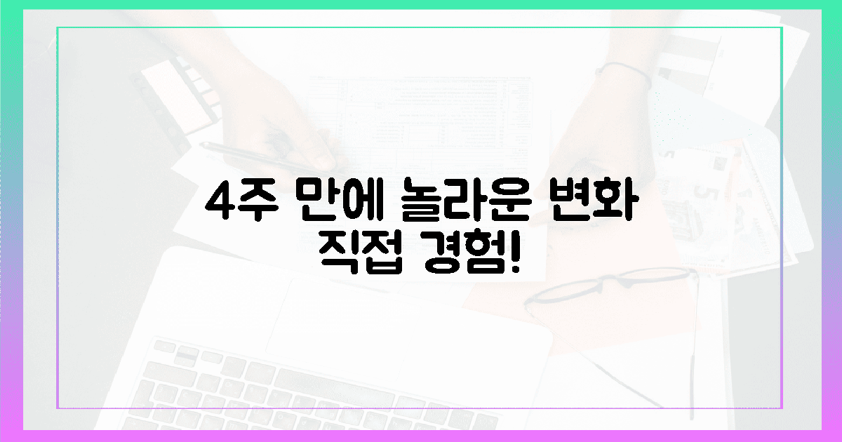 4주 만에 달라지는 놀라운 변화, 직접 경험하세요!