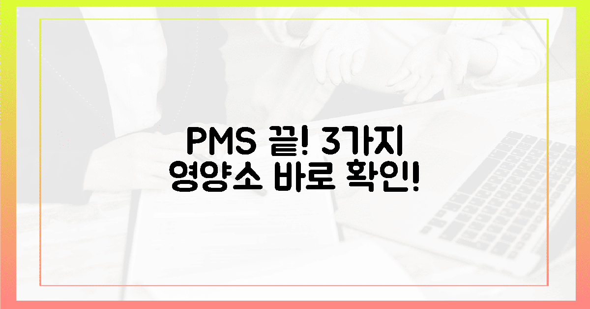 3가지 필수 영양소로 생리 전 증후군 날려버려!