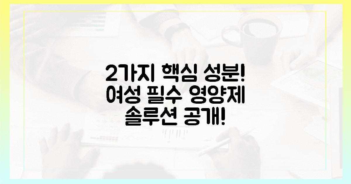 2가지 핵심 성분, 여성 필수 영양제 솔루션 공개!