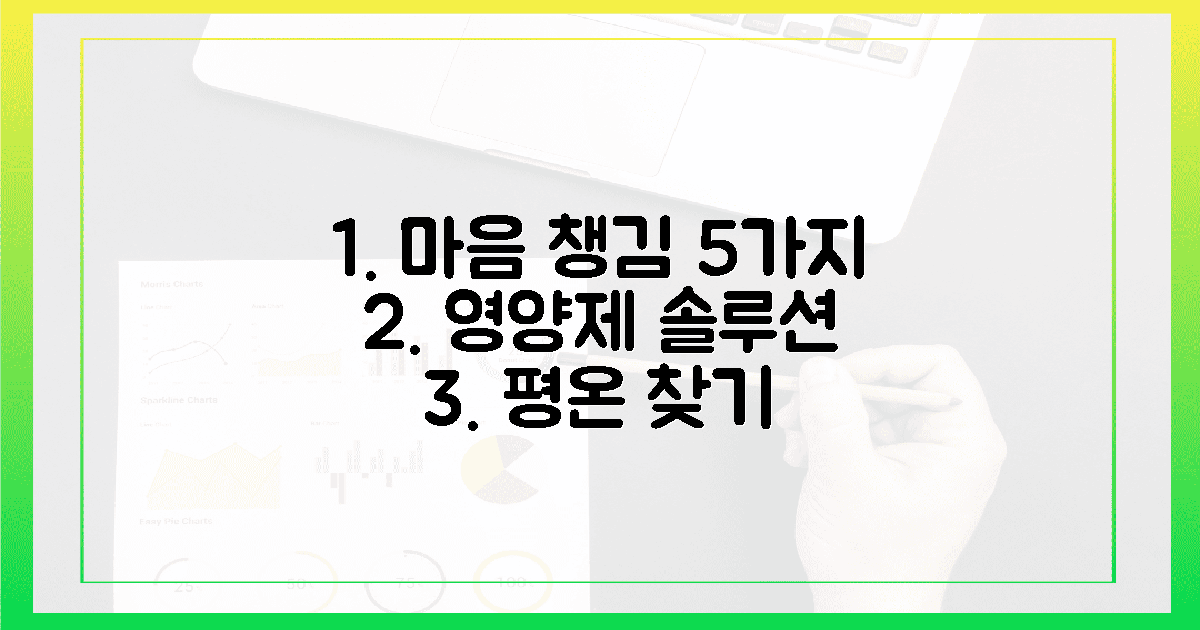 5가지 영양제, 당신의 마음을 달래줄 솔루션