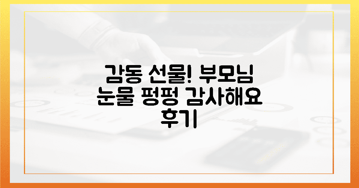 감사해요!" 부모님 감동 선물 후기