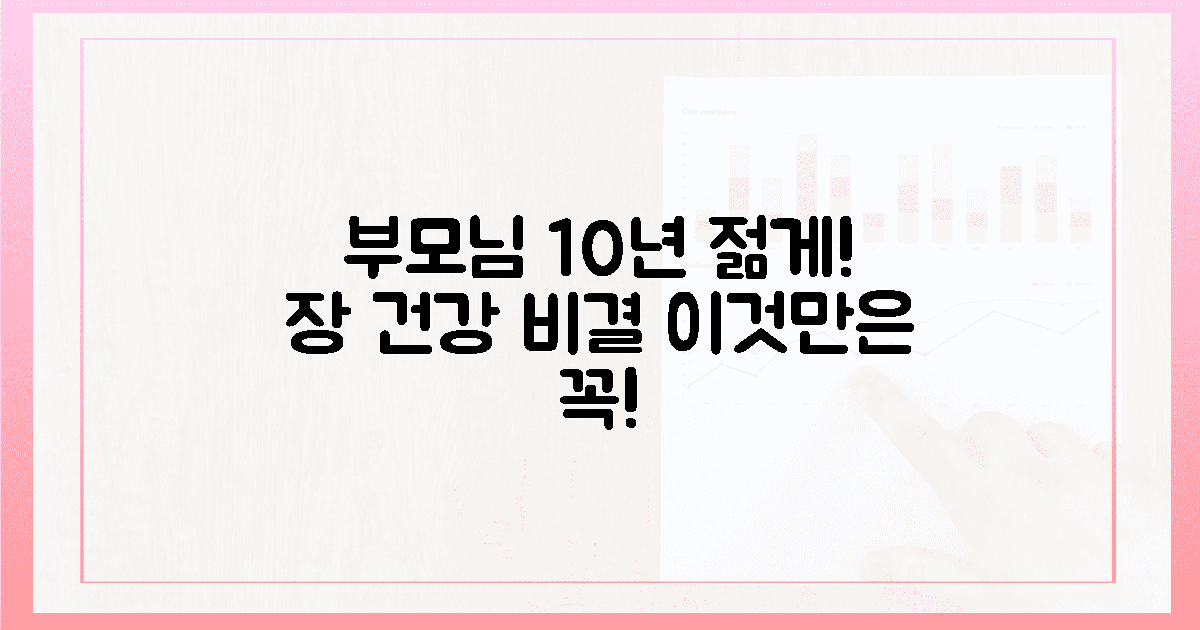 부모님, 10년 더 젊게! 장 건강 비밀