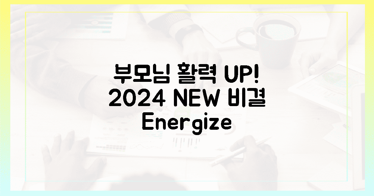 2024년, 부모님 활력 되찾는 비결