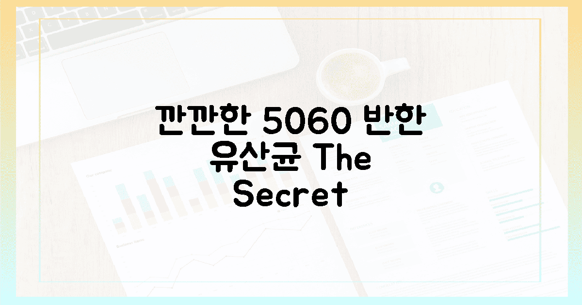 깐깐한 5060, 이 유산균에 반하다