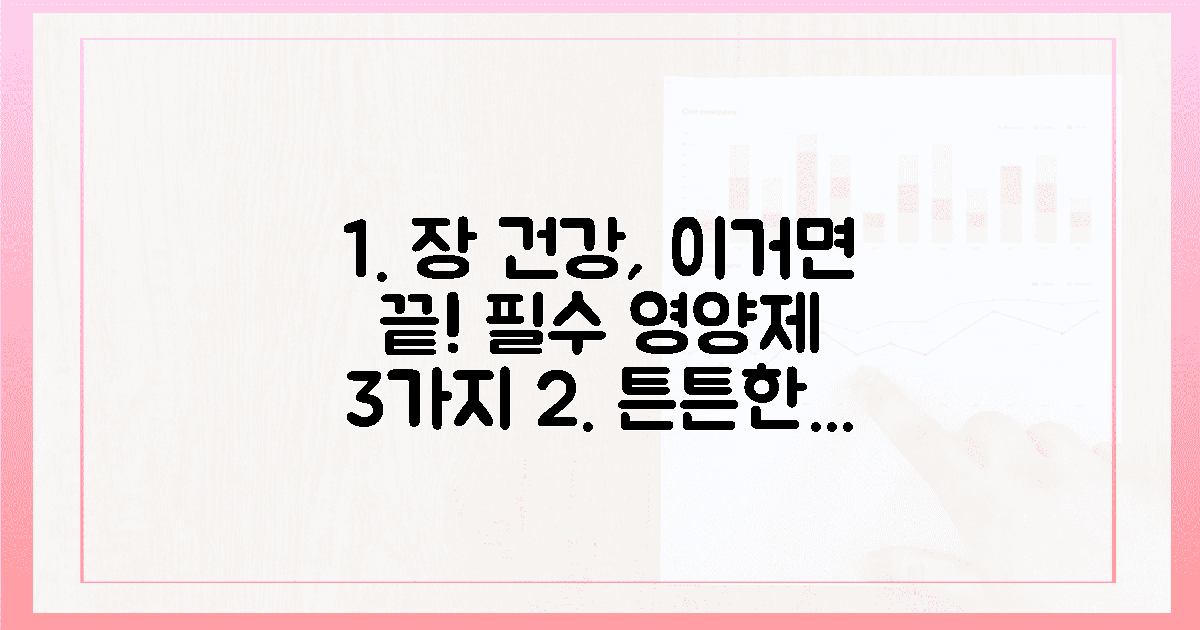 3가지 장 건강 필수 영양제