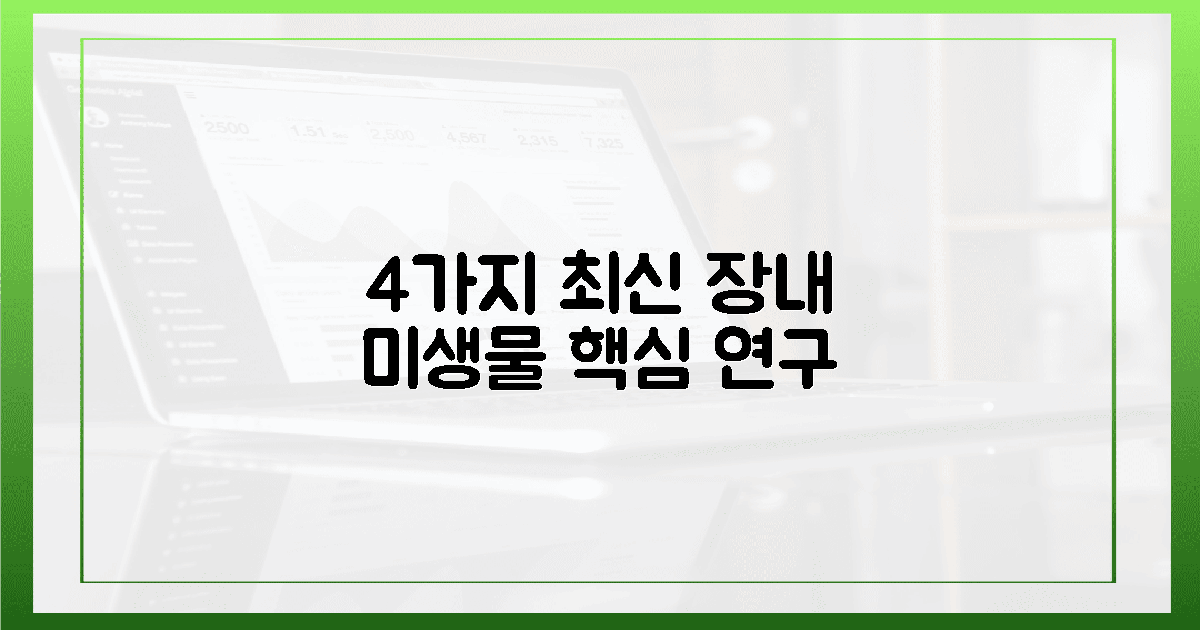 4가지 최신 장내 미생물 연구