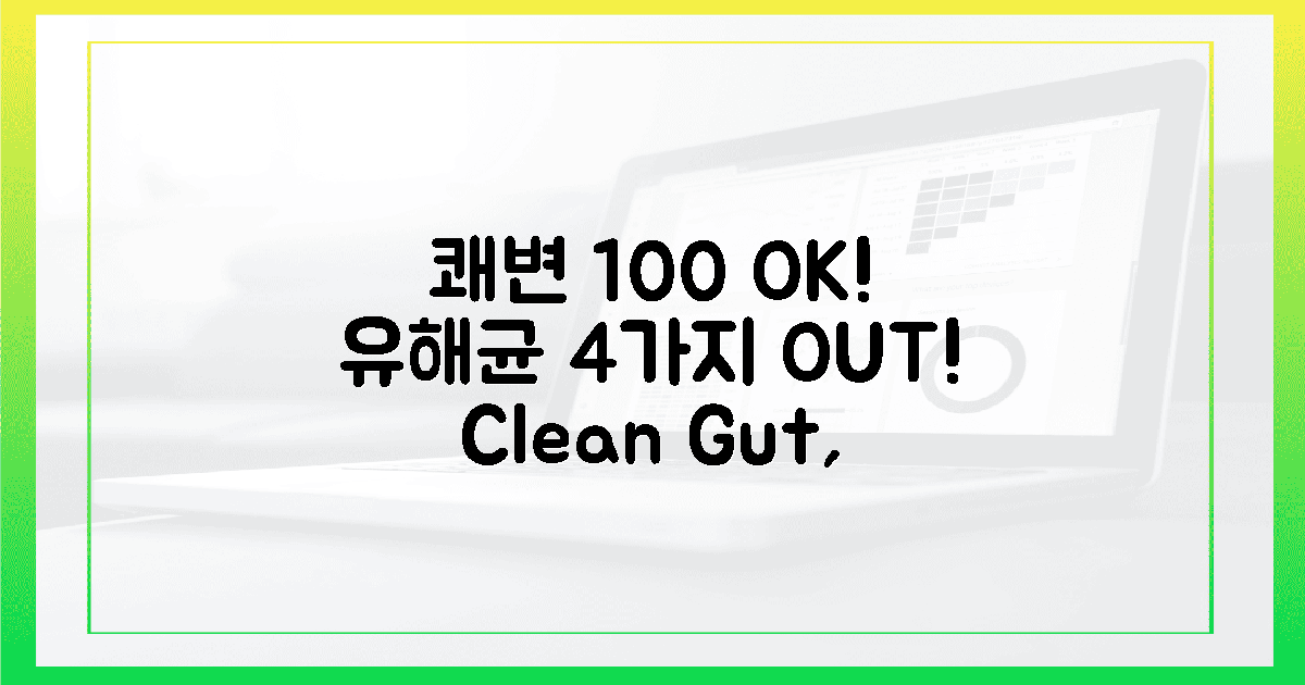 4가지 유해균 싹 제거, 쾌변 100%!