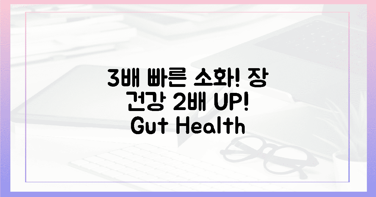 3배 빠른 소화, 장 건강 2배 UP!