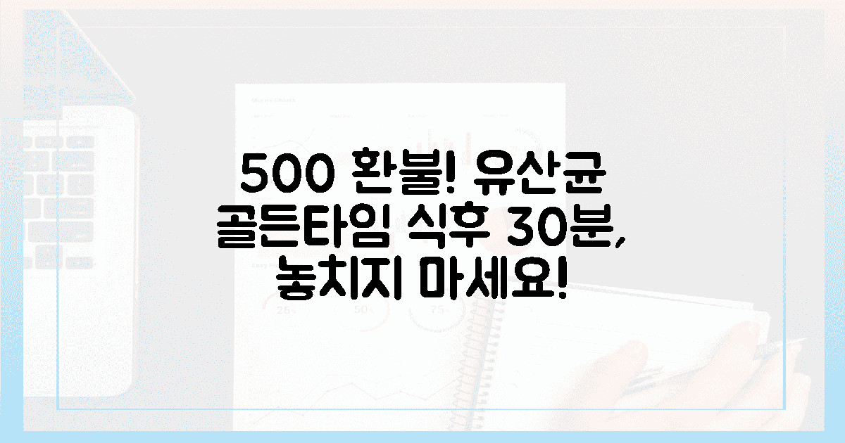 500% 환불 보장! 유산균, 식후 30분 골든타임?