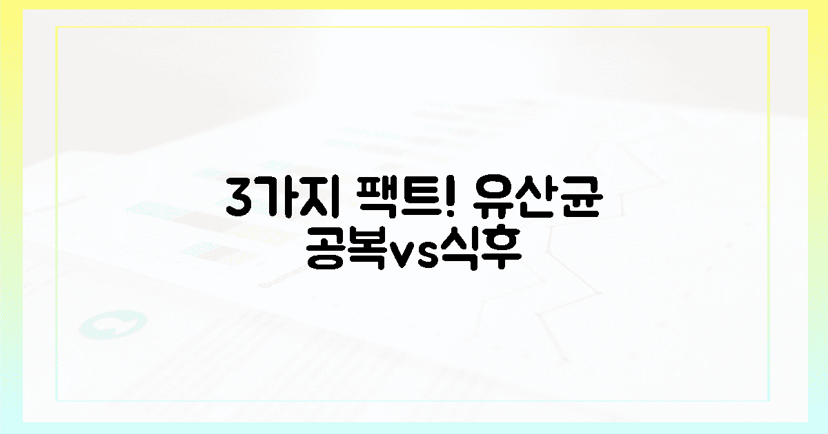 3가지 팩트! 유산균, 공복 vs 식후, 놀라운 진실
