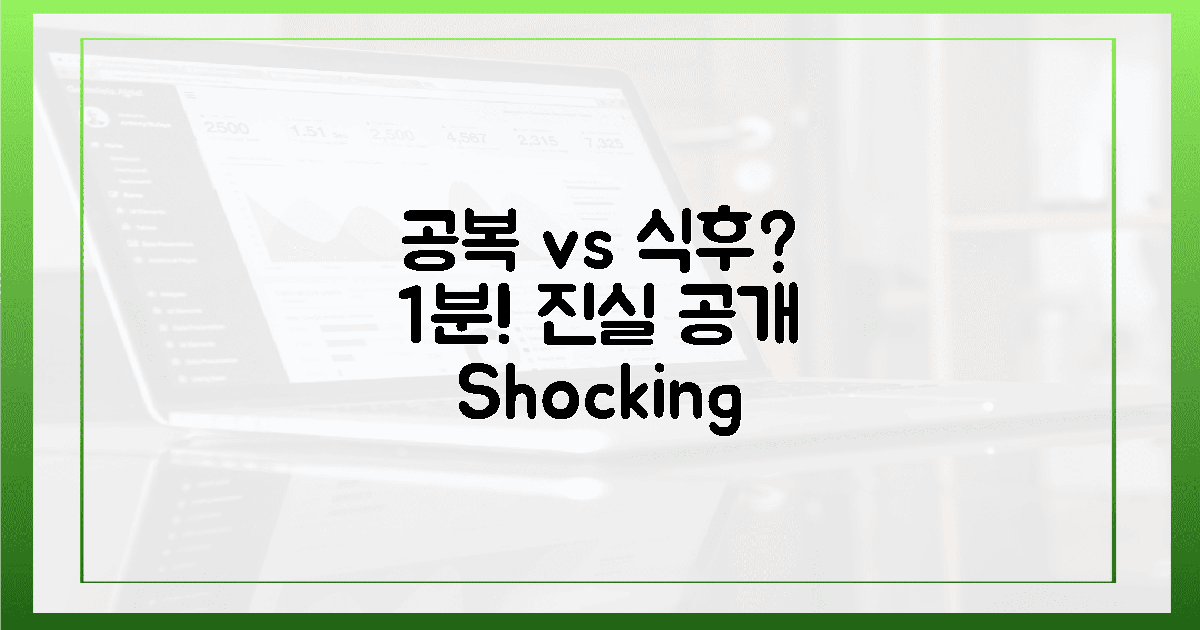 아침 공복 vs 식후, 1분이면 끝나는 진짜 비밀
