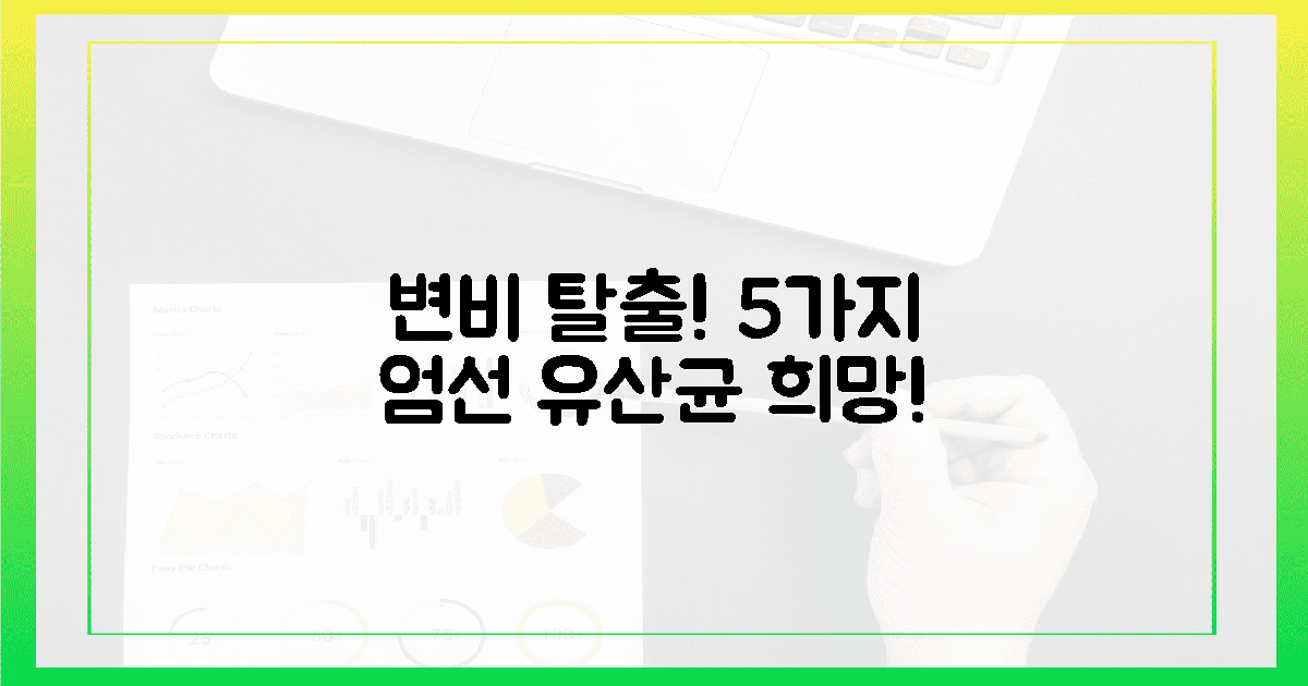 5가지 엄선 유산균, 변비 탈출 희망!