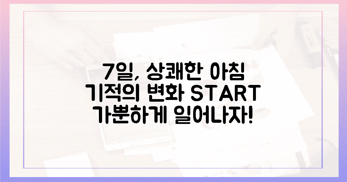 7일 만에 달라지는 상쾌한 아침!