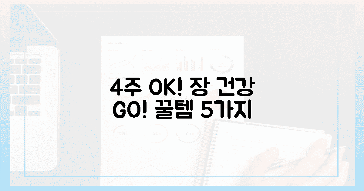 4주면 OK! 장 건강 지킴이 꿀템 5선