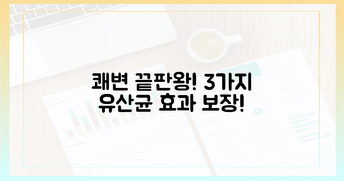 3가지 유산균, 쾌변 효과 확실!