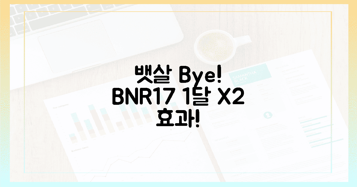 뱃살 고민 끝! BNR17 섭취, 1달 만에 2배 효과
