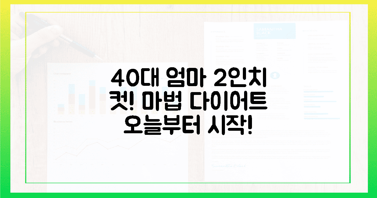 40대 엄마, 허리둘레 2인치 줄인 마법의 루틴!