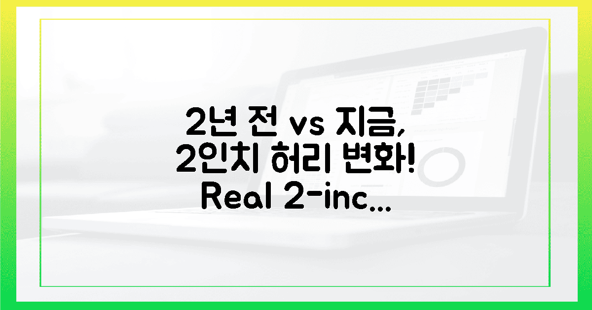 2년 전 vs 지금, 놀라운 허리 변화 2인치!