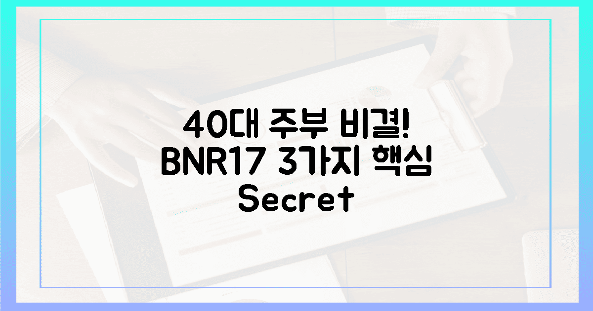 40대 주부 비결? BNR17 섭취 3가지 핵심!