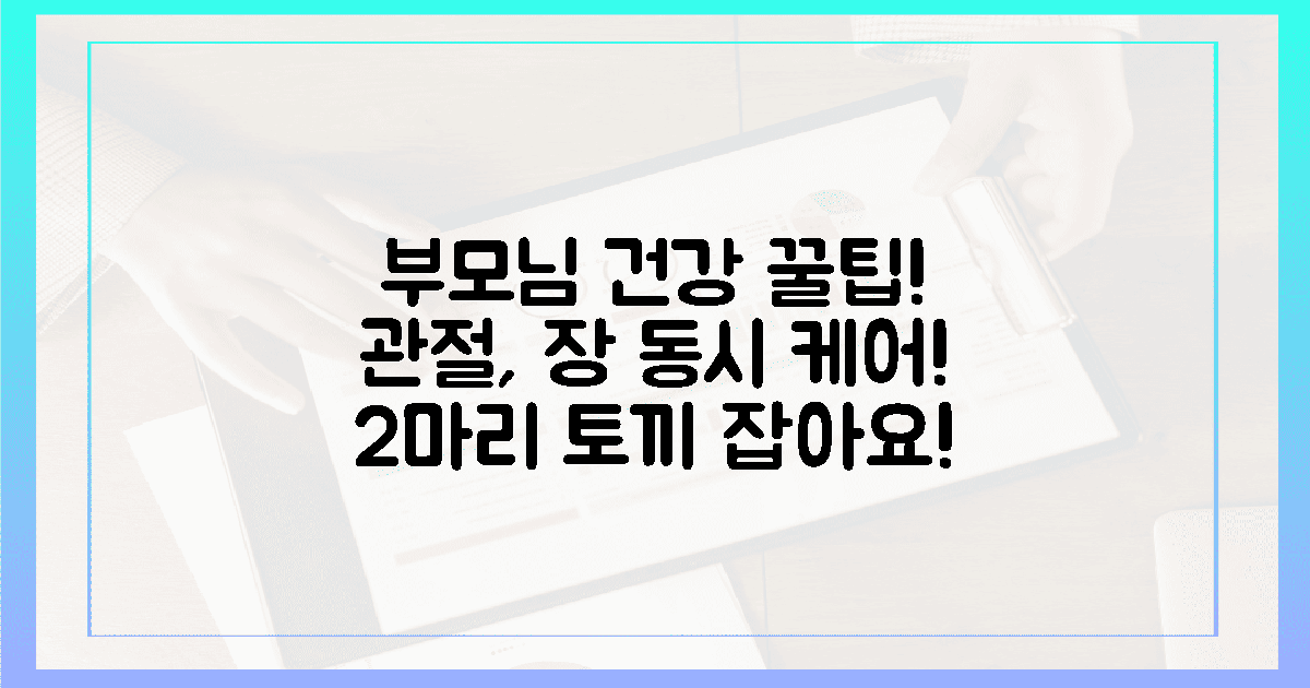 부모님 관절, 장 건강 2마리 토끼 잡으세요!
