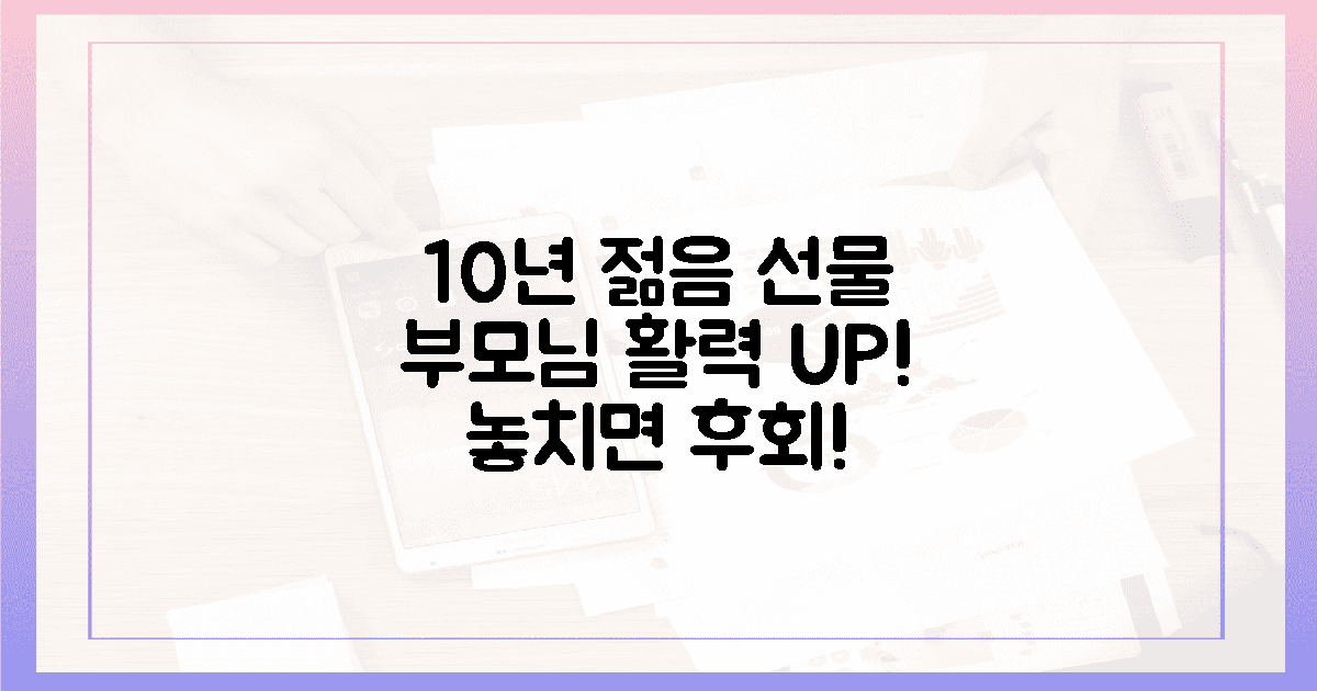 10년 젊음, 부모님께 활력 선물하세요!