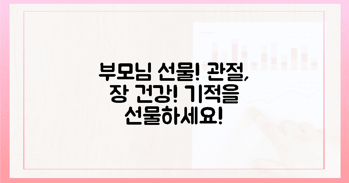 관절-장 건강, 부모님께 기적 선물하세요!