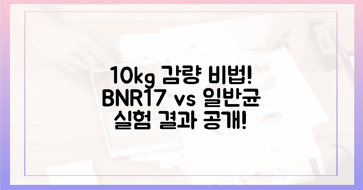 10kg 감량 비법, BNR17 vs 일반 유산균