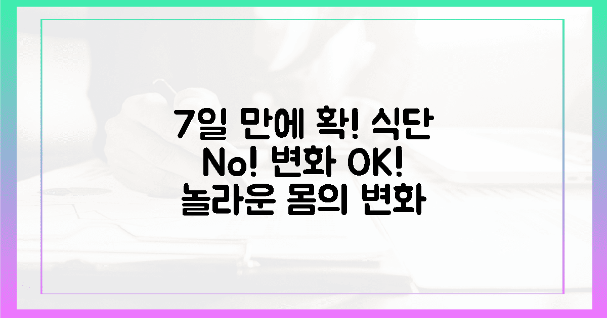 식단 조절 없이! 7일 만에 느껴지는 변화