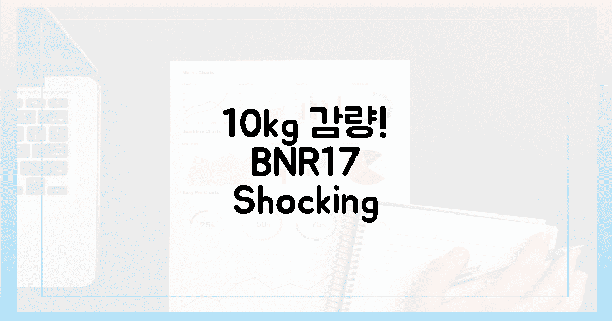 10kg 감량 성공! 놀라운 BNR17 효과 후기