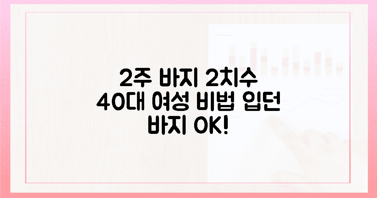 40대 여성, 2주 만에 입던 바지 2치수 줄인 비결