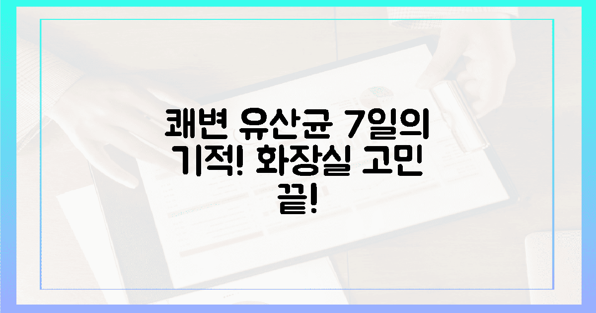 7일의 기적! 쾌변 유산균으로 화장실 고민 끝내세요