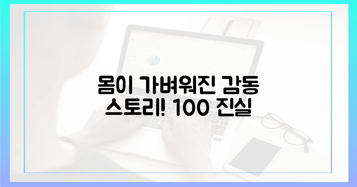 100% 진실! 몸이 가벼워진 감동 스토리, 직접 만나보세요