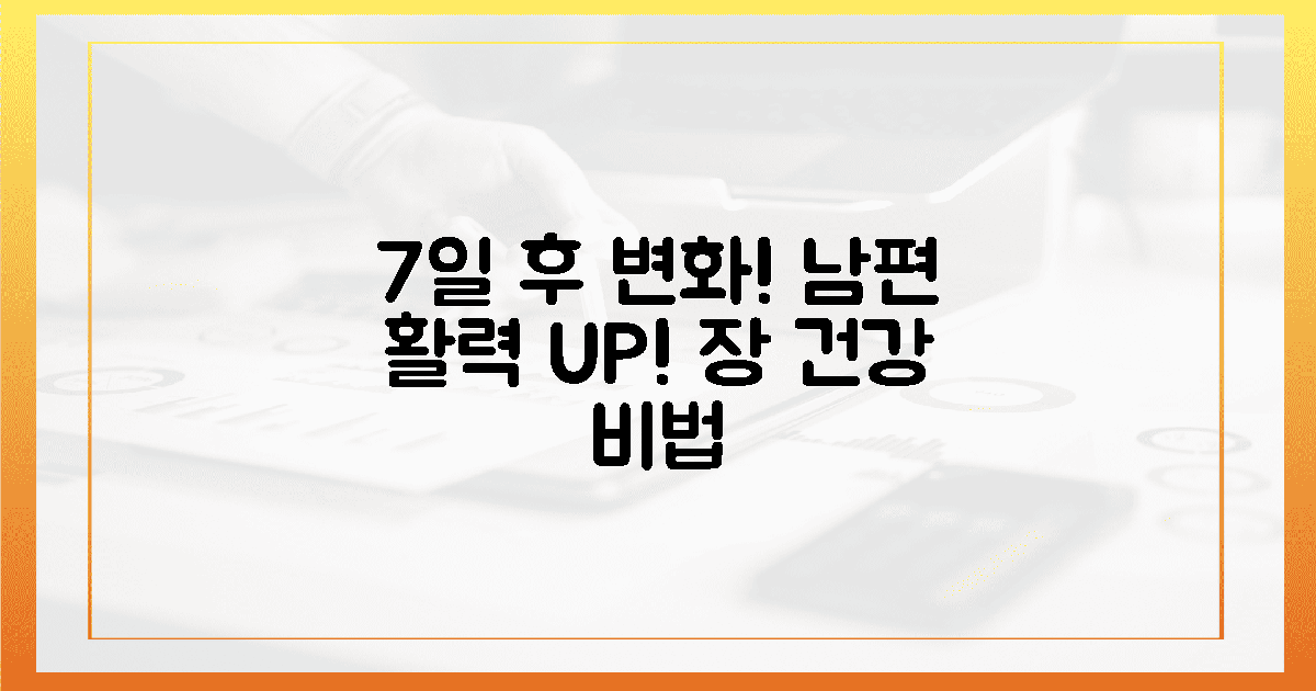 7일 후 달라질 남편! 장 건강과 활력을 위한 최고의 선택을 하세요.
