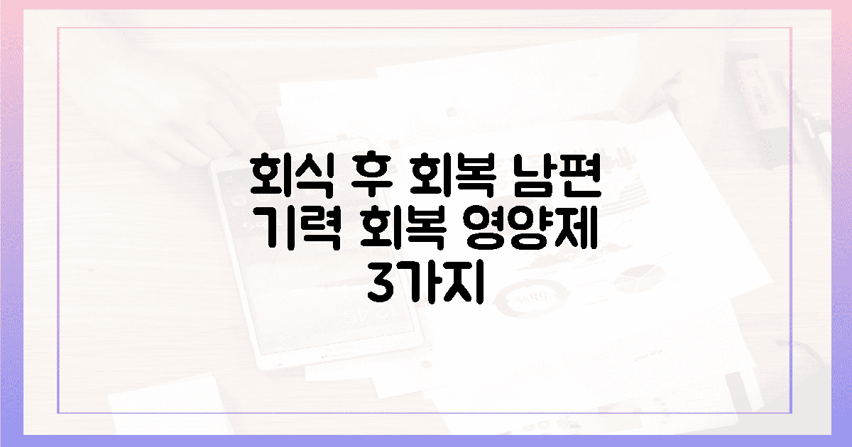 잦은 회식에 무너진 남편, 3가지 영양제로 회복시키세요!