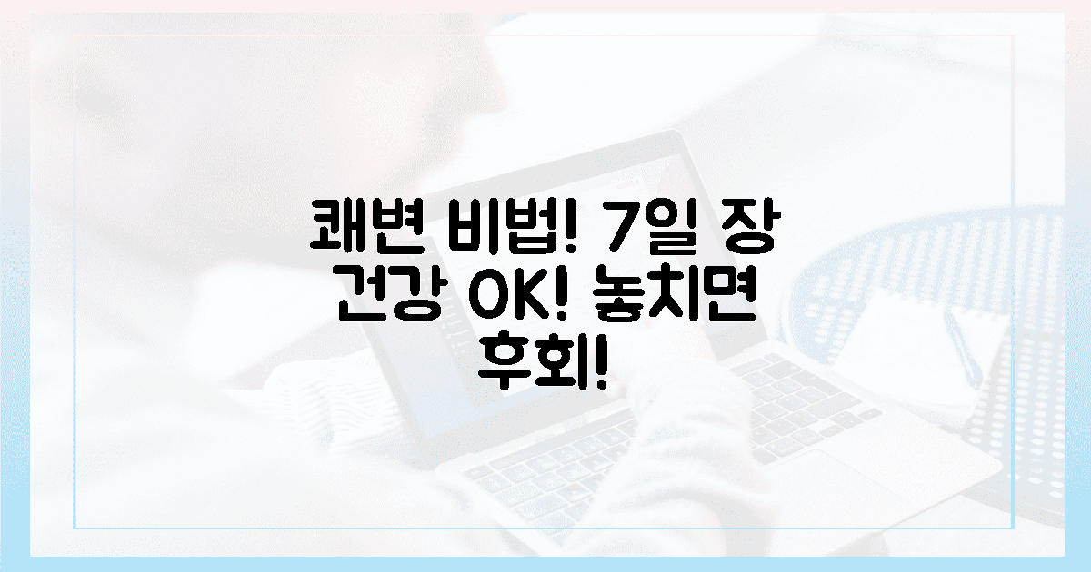 7일 만에 쾌변! 장 건강 되찾으세요.