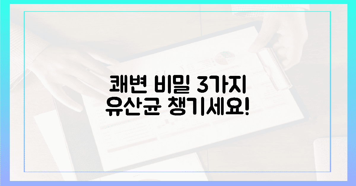 쾌변의 비밀, 3가지 유산균 챙기세요!