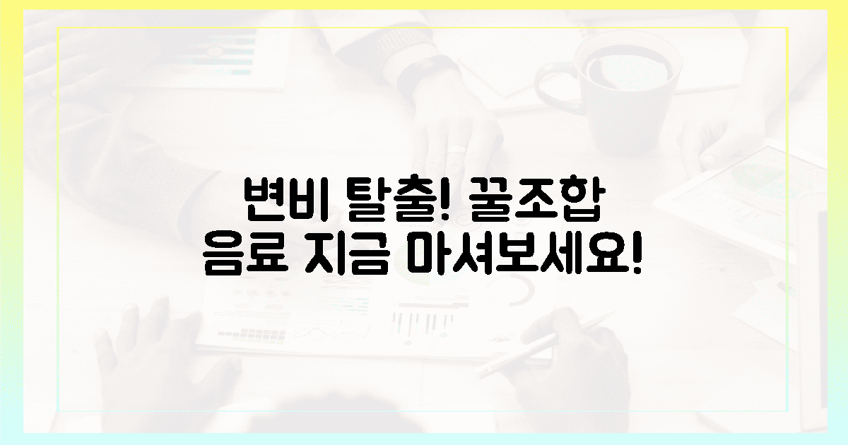 변비 탈출! 꿀조합, 지금 마셔보세요.
