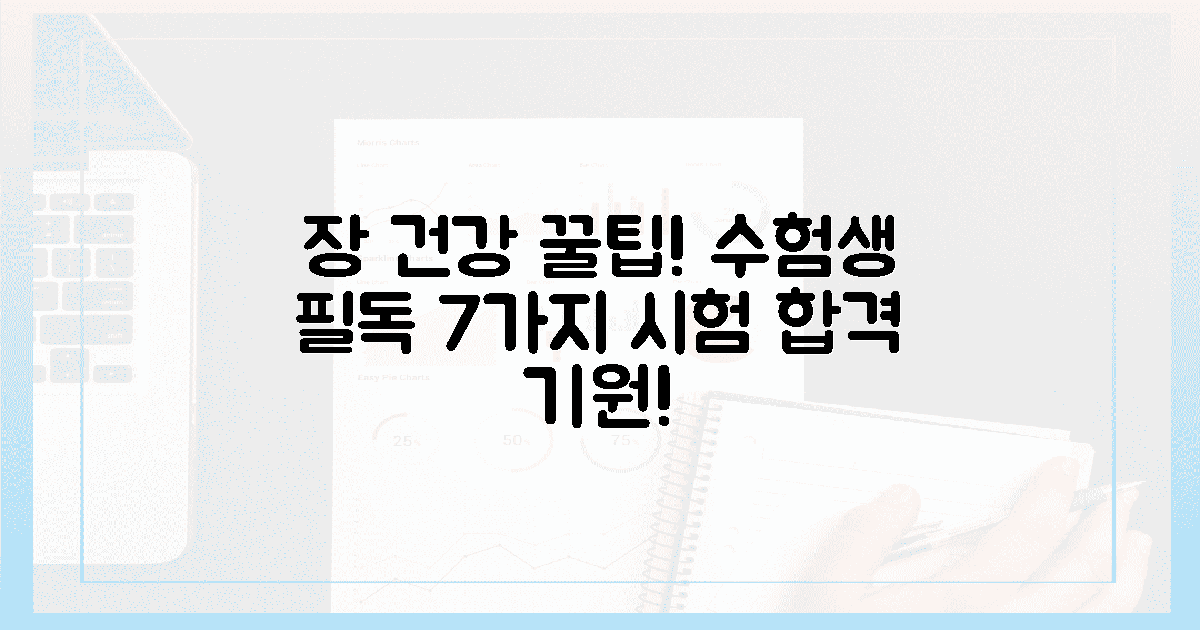 7가지 꿀팁, 수험생 장 건강 지키기!