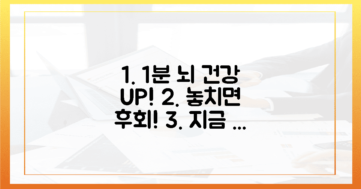 1분 투자로 뇌 건강 꽉 잡아요!