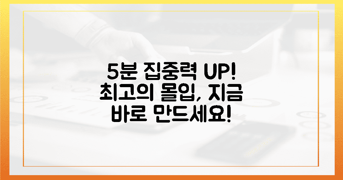 5분 완성! 최고의 집중력을 만들어요!