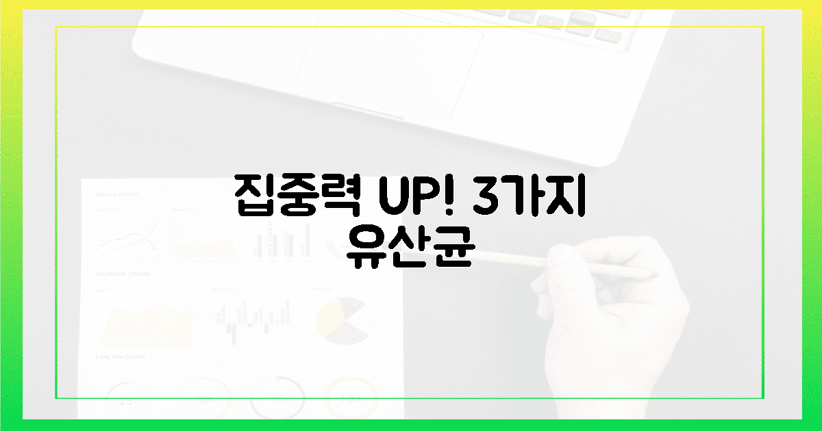 3가지 유산균으로 집중력 UP!