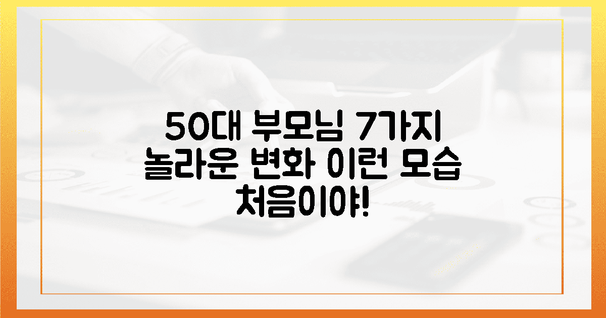 50대 부모님, 7가지 놀라운 변화 경험!