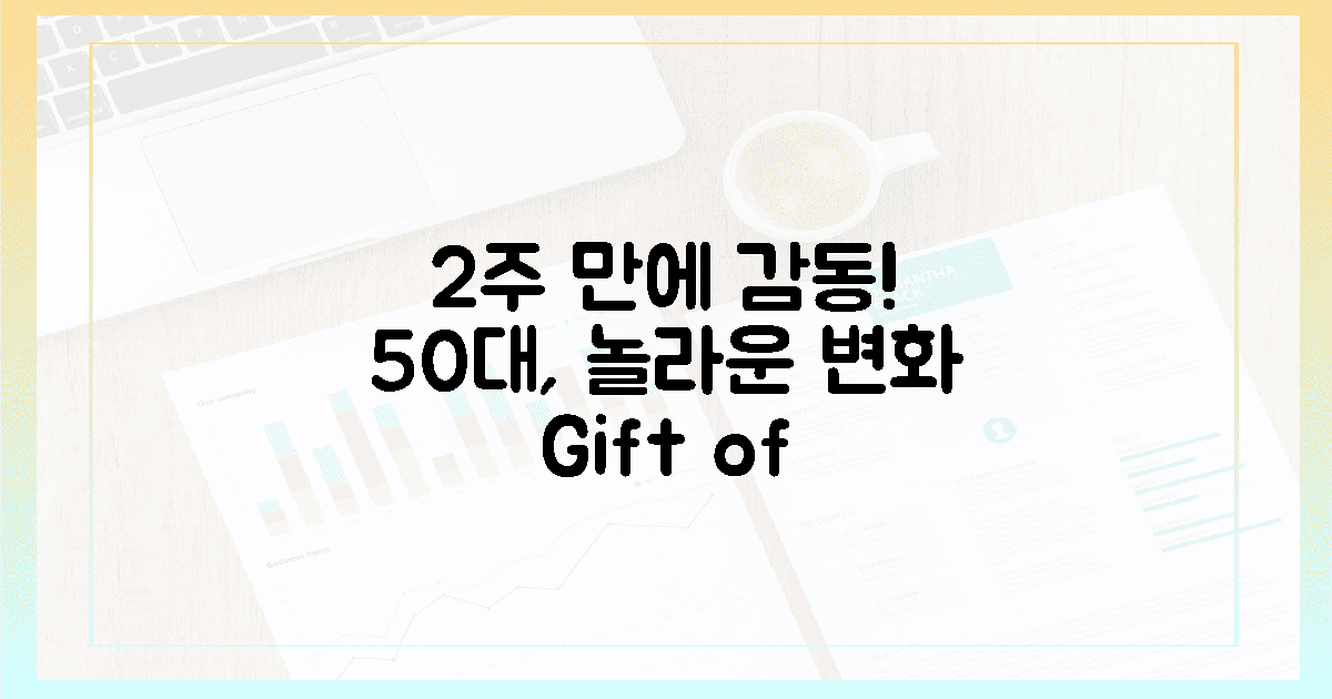 2주 만에 달라진 50대, 감동 선물!