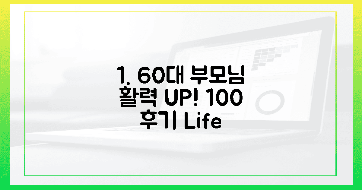 60대 부모님, 활력 되찾은 100% 후기