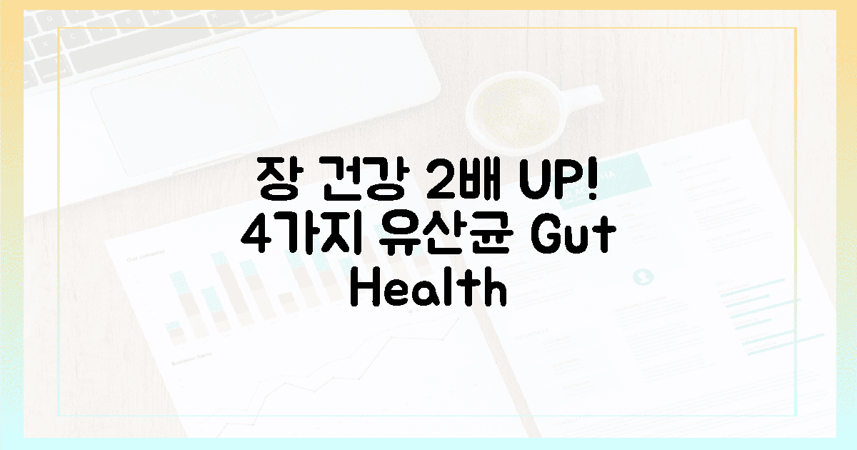 4가지 유산균, 장 건강 2배 UP!