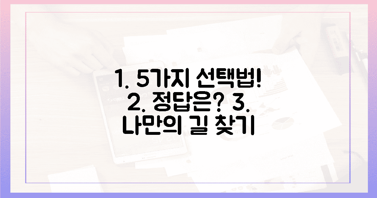 5가지 올바른 선택법