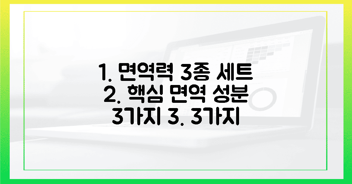 3가지 면역 성분