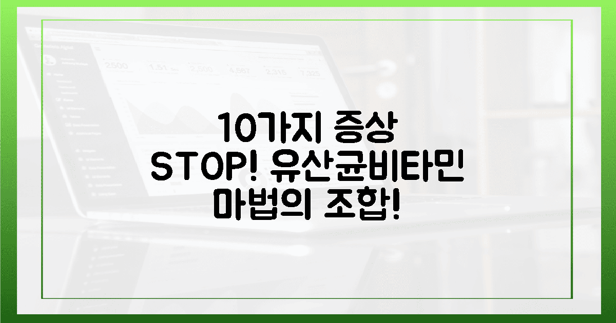 10가지 증상, 유산균+비타민으로 끝낼까?
