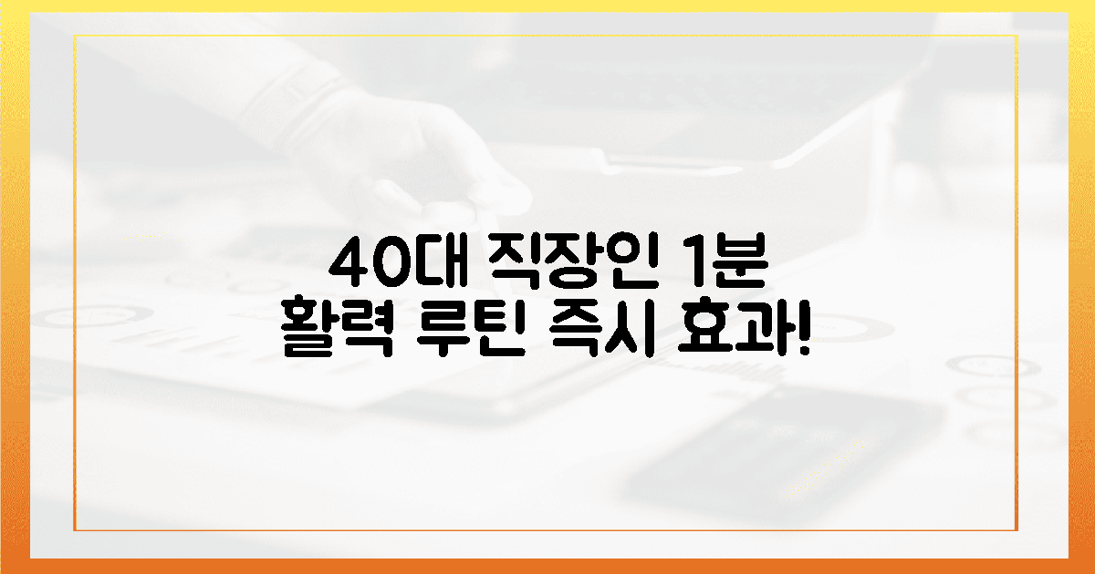 40대 직장인, 1분 루틴으로 활력 찾기!