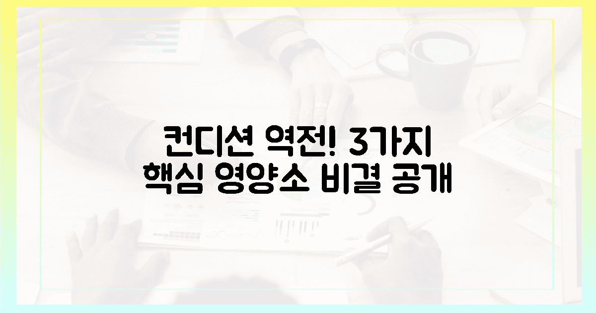 3가지 핵심 영양소, 컨디션 역전 비결?